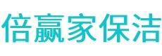 安居区保洁公司